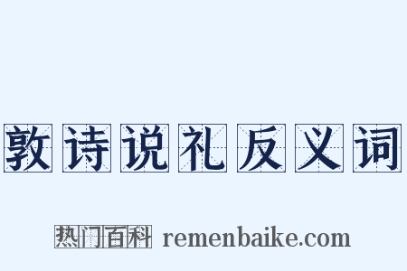 敦诗说礼反义词是什么意思的图片